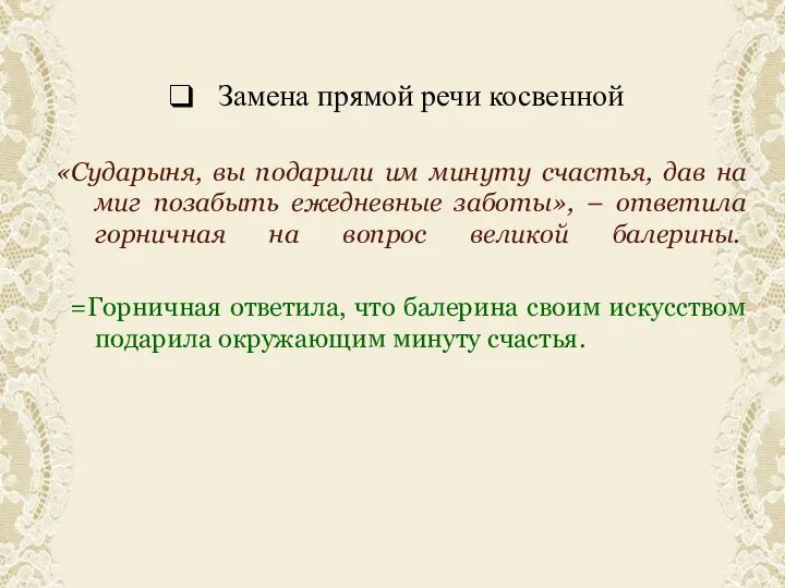 Замена прямой речи косвенной «Сударыня, вы подарили им минуту счастья, дав на