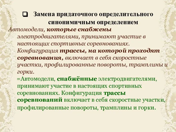 Замена придаточного определительного синонимичным определением Автомодели, которые снабжены электродвигателями, принимают участие в