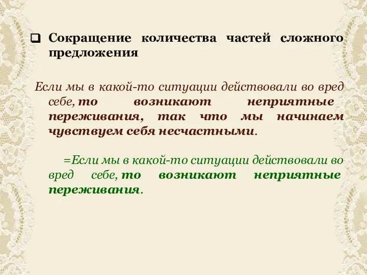 Сокращение количества частей сложного предложения Если мы в какой-то ситуации действовали во