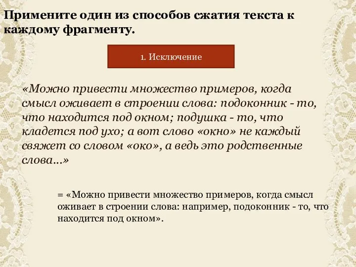 Примените один из способов сжатия текста к каждому фрагменту. «Можно привести множество