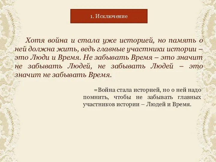 Хотя война и стала уже историей, но память о ней должна жить,