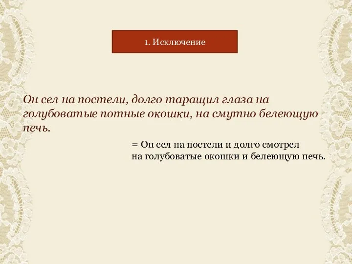 Он сел на постели, долго таращил глаза на голубоватые потные окошки, на