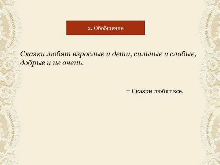 Сказки любят взрослые и дети, сильные и слабые, добрые и не очень.