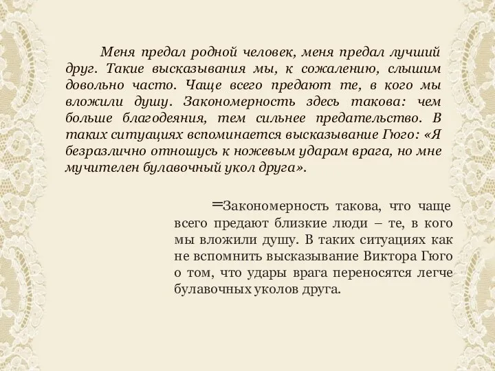 Меня предал родной человек, меня предал лучший друг. Такие высказывания мы, к