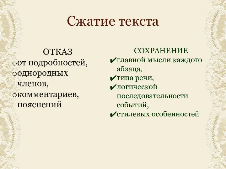 Сжатие текста ОТКАЗ от подробностей, однородных членов, комментариев, пояснений СОХРАНЕНИЕ главной мысли