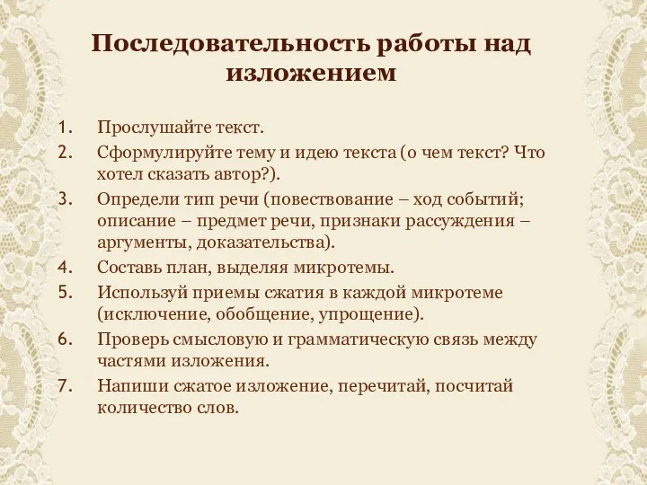 Последовательность работы над изложением Прослушайте текст. Сформулируйте тему и идею текста (о