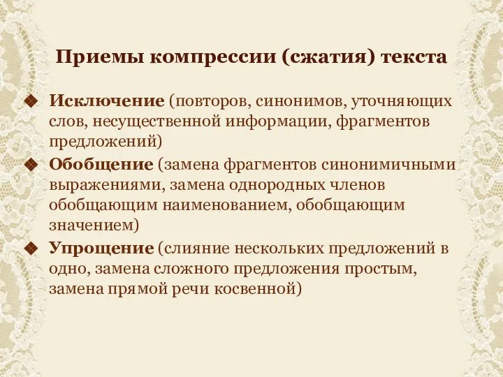 Приемы компрессии (сжатия) текста Исключение (повторов, синонимов, уточняющих слов, несущественной информации, фрагментов