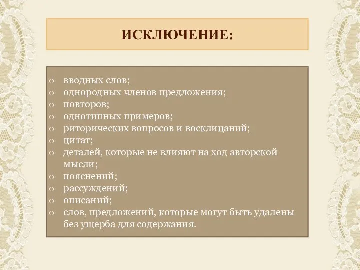 ИСКЛЮЧЕНИЕ: вводных слов; однородных членов предложения; повторов; однотипных примеров; риторических вопросов и