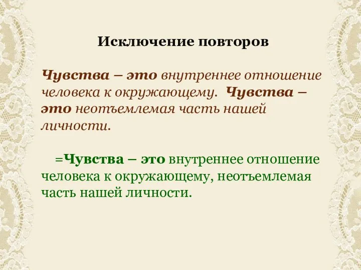 Исключение повторов Чувства – это внутреннее отношение человека к окружающему. Чувства –