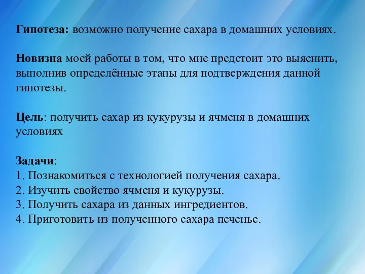 Гипотеза: возможно получение сахара в домашних условиях. Новизна моей работы в том,