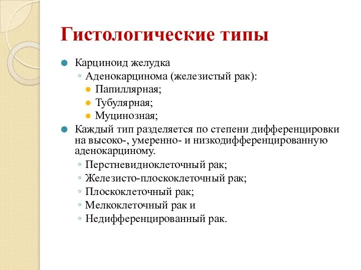 Гистологические типы Карциноид желудка Аденокарцинома (железистый рак): Папиллярная; Тубулярная; Муцинозная; Каждый тип