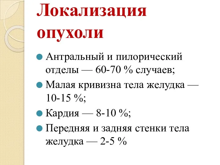 Локализация опухоли Антральный и пилорический отделы — 60-70 % случаев; Малая кривизна