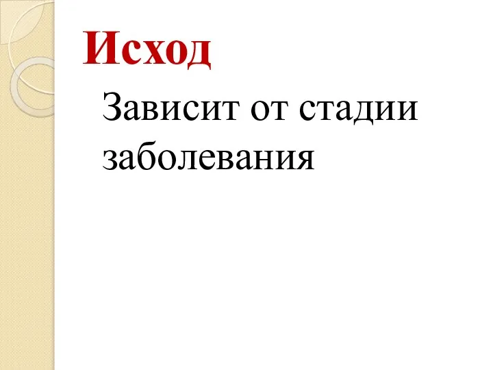 Исход Зависит от стадии заболевания