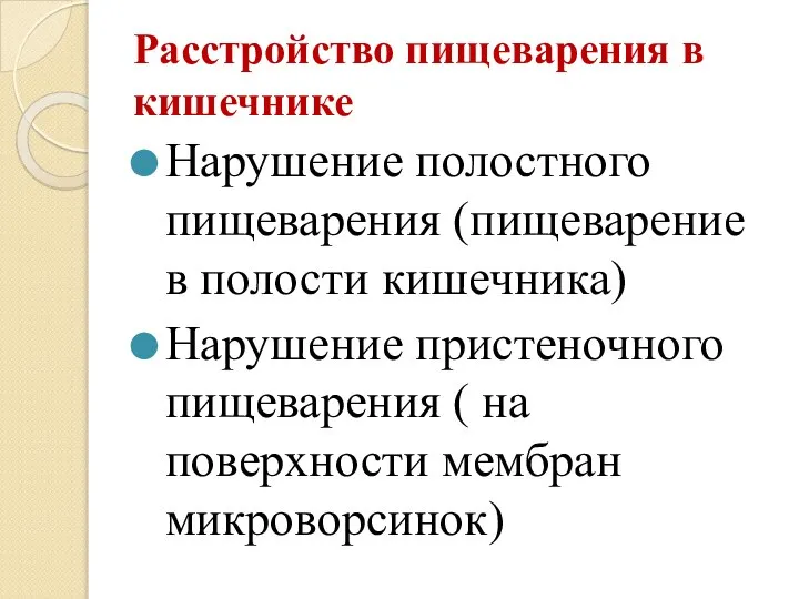 Расстройство пищеварения в кишечнике Нарушение полостного пищеварения (пищеварение в полости кишечника) Нарушение