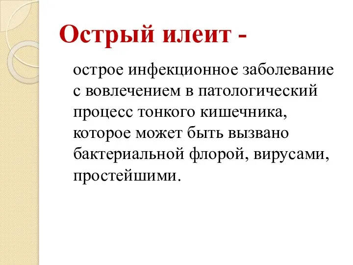 Острый илеит - острое инфекционное заболевание с вовлечением в патологический процесс тонкого