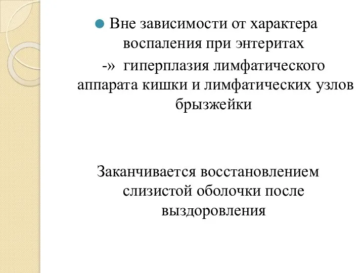 Вне зависимости от характера воспаления при энтеритах -» гиперплазия лимфатического аппарата кишки