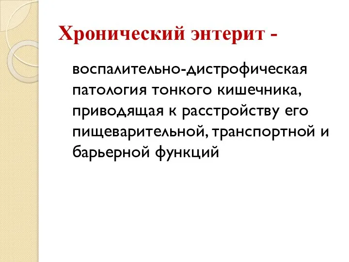 Хронический энтерит - воспалительно-дистрофическая патология тонкого кишечника, приводящая к расстройству его пищеварительной, транспортной и барьерной функций