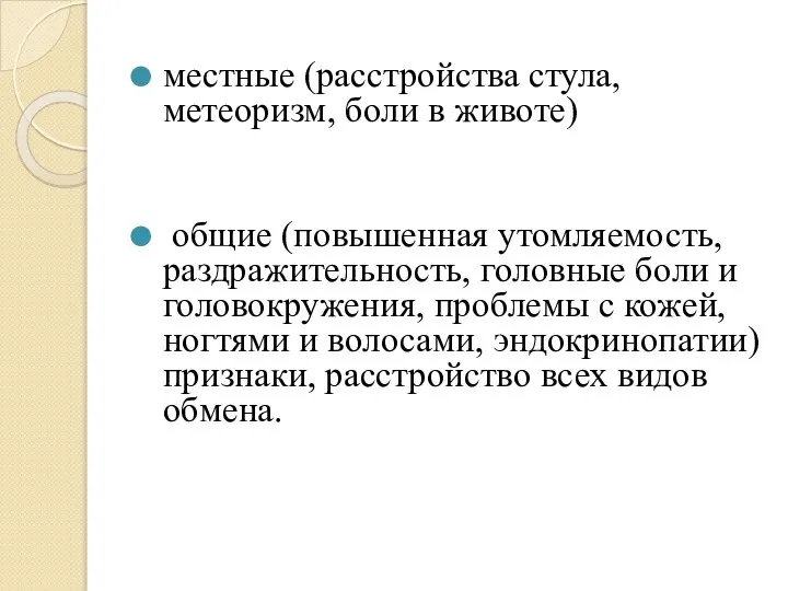 местные (расстройства стула, метеоризм, боли в животе) общие (повышенная утомляемость, раздражительность, головные