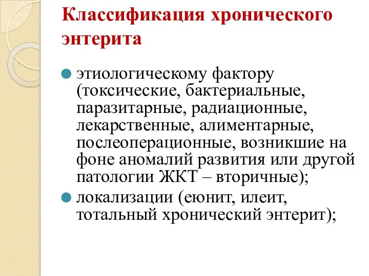 Классификация хронического энтерита этиологическому фактору (токсические, бактериальные, паразитарные, радиационные, лекарственные, алиментарные, послеоперационные,