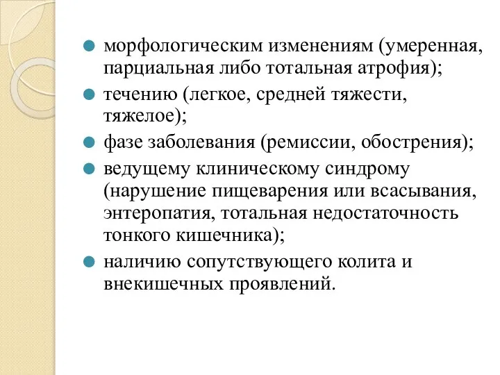 морфологическим изменениям (умеренная, парциальная либо тотальная атрофия); течению (легкое, средней тяжести, тяжелое);