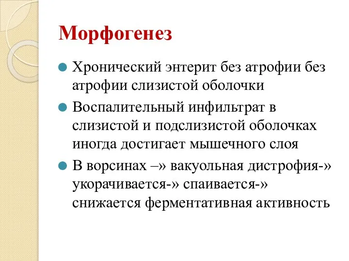 Морфогенез Хронический энтерит без атрофии без атрофии слизистой оболочки Воспалительный инфильтрат в