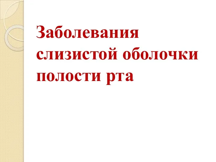 Заболевания слизистой оболочки полости рта