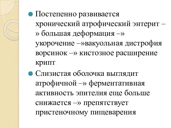 Постепенно развивается хронический атрофический энтерит –» большая деформация –» укорочение –»вакуольная дистрофия