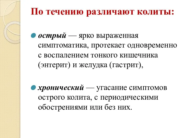 По течению различают колиты: острый — ярко выраженная симптоматика, протекает одновременно с