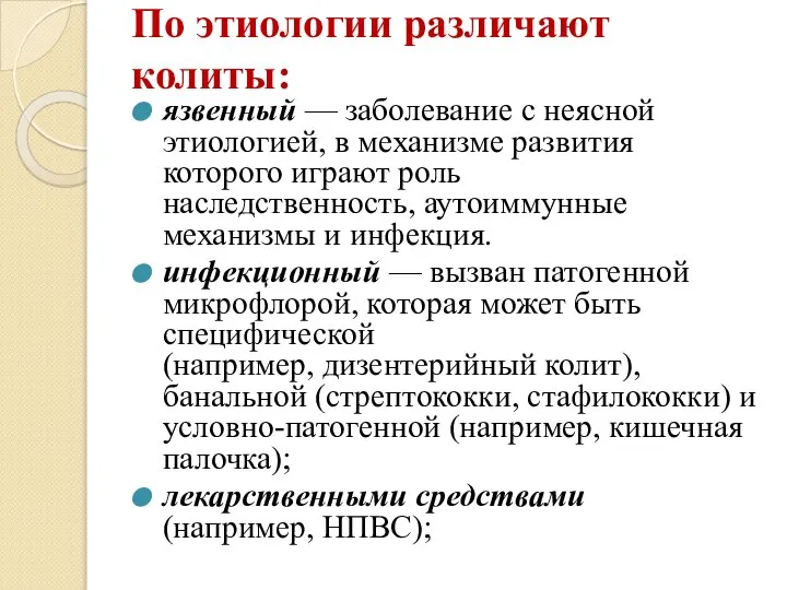 По этиологии различают колиты: язвенный — заболевание с неясной этиологией, в механизме