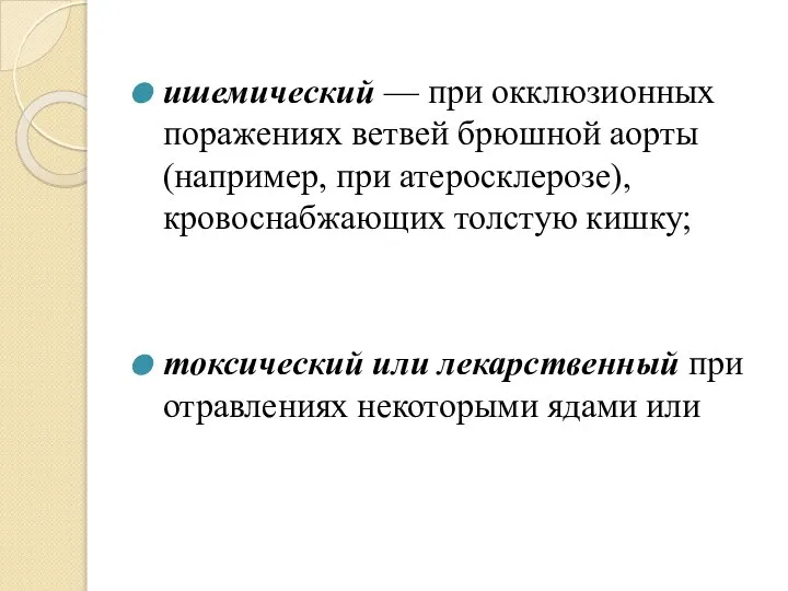 ишемический — при окклюзионных поражениях ветвей брюшной аорты (например, при атеросклерозе), кровоснабжающих