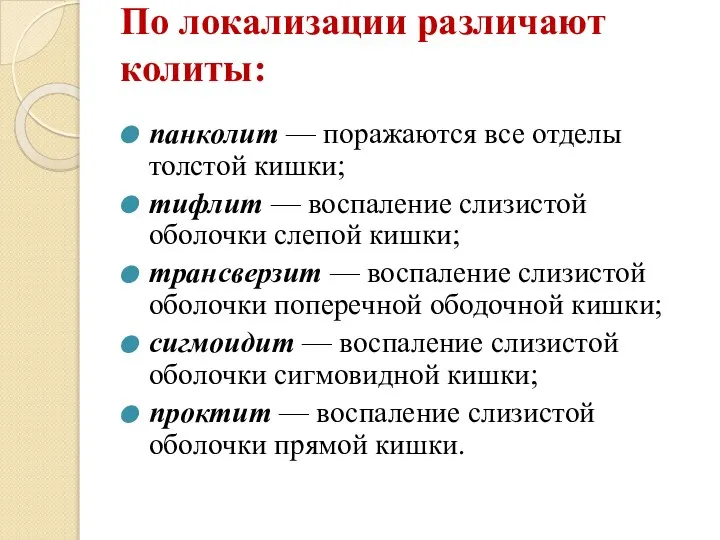 По локализации различают колиты: панколит — поражаются все отделы толстой кишки; тифлит