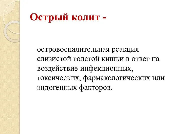 Острый колит - островоспалительная реакция слизистой толстой кишки в ответ на воздействие