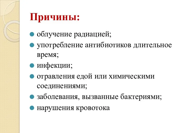 Причины: облучение радиацией; употребление антибиотиков длительное время; инфекции; отравления едой или химическими