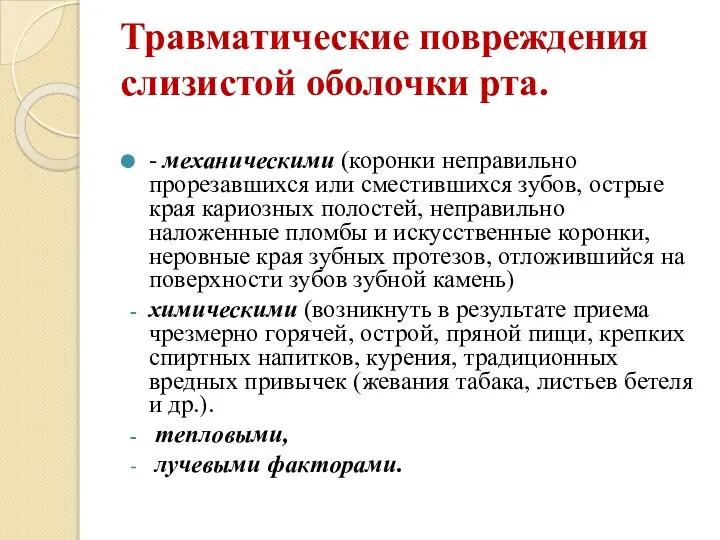 Травматические повреждения слизистой оболочки рта. - механическими (коронки неправильно прорезавшихся или сместившихся