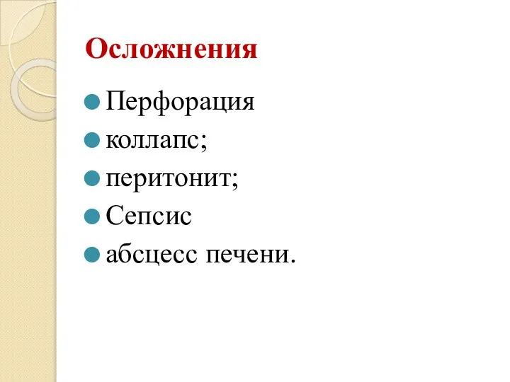 Осложнения Перфорация коллапс; перитонит; Сепсис абсцесс печени.