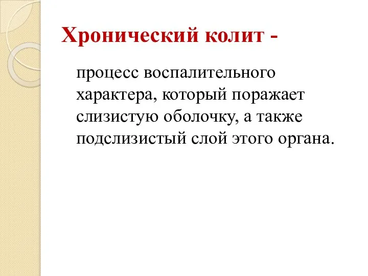 Хронический колит - процесс воспалительного характера, который поражает слизистую оболочку, а также подслизистый слой этого органа.