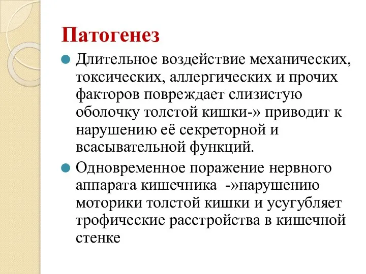 Патогенез Длительное воздействие механических, токсических, аллергических и прочих факторов повреждает слизистую оболочку