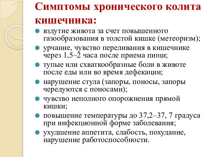 Симптомы хронического колита кишечника: вздутие живота за счет повышенного газообразования в толстой