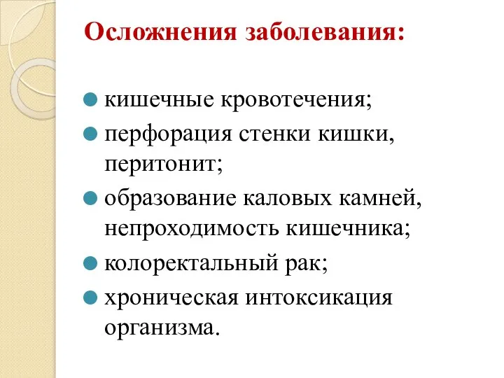 Осложнения заболевания: кишечные кровотечения; перфорация стенки кишки, перитонит; образование каловых камней, непроходимость