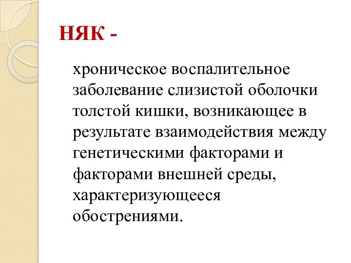 НЯК - хроническое воспалительное заболевание слизистой оболочки толстой кишки, возникающее в результате