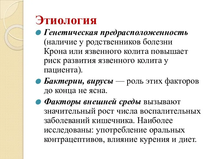 Этиология Генетическая предрасположенность (наличие у родственников болезни Крона или язвенного колита повышает