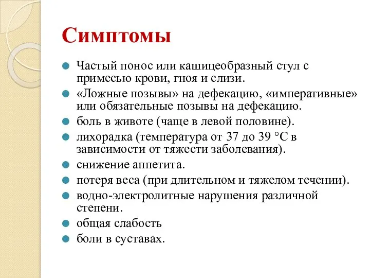 Симптомы Частый понос или кашицеобразный стул с примесью крови, гноя и слизи.