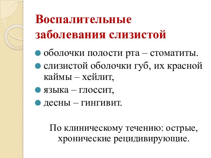 Воспалительные заболевания слизистой оболочки полости рта – стоматиты. слизистой оболочки губ, их