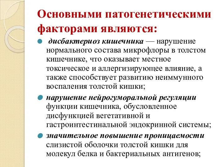 Основными патогенетическими факторами являются: дисбактериоз кишечника — нарушение нормального состава микрофлоры в