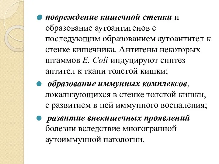 повреждение кишечной стенки и образование аутоантигенов с последующим образованием аутоантител к стенке