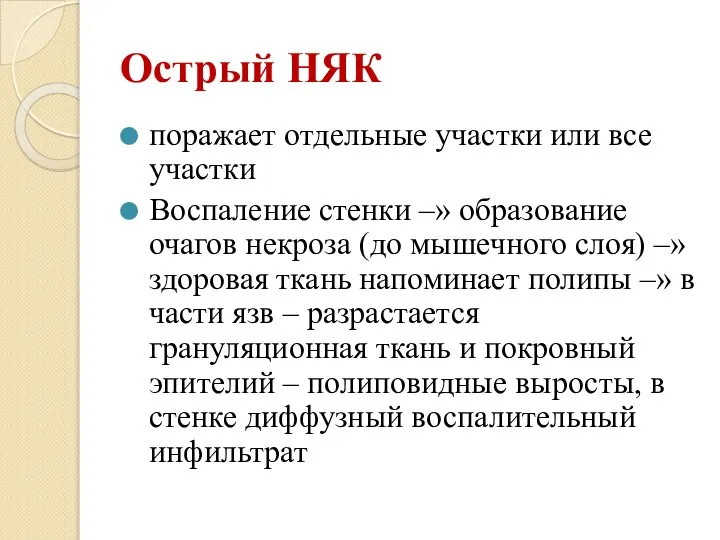 Острый НЯК поражает отдельные участки или все участки Воспаление стенки –» образование