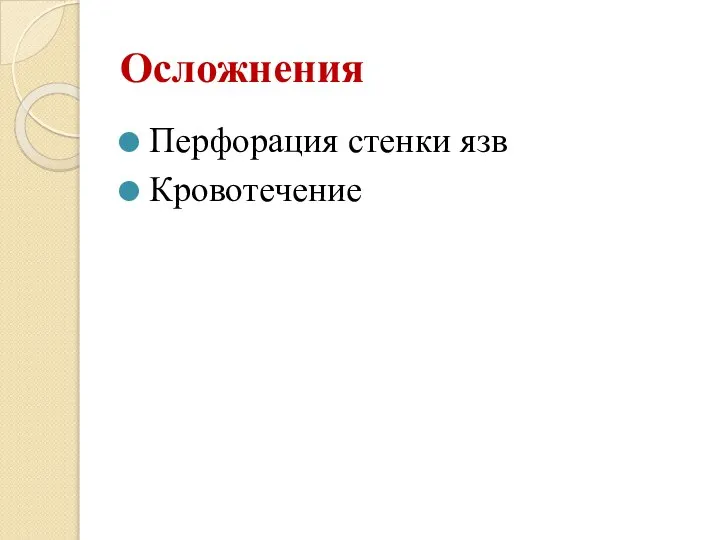 Осложнения Перфорация стенки язв Кровотечение