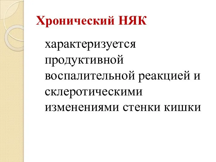 Хронический НЯК характеризуется продуктивной воспалительной реакцией и склеротическими изменениями стенки кишки