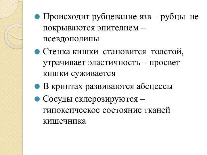 Происходит рубцевание язв – рубцы не покрываются эпителием – псевдополипы Стенка кишки