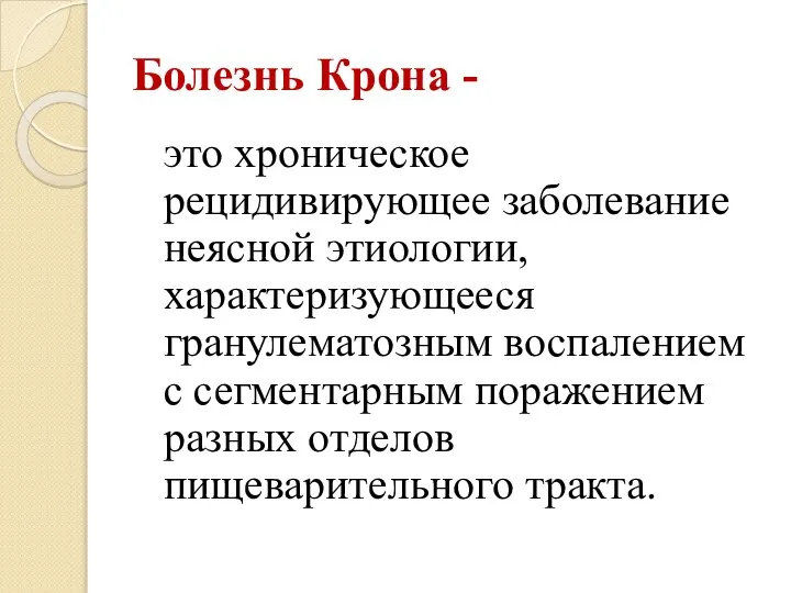 Болезнь Крона - это хроническое рецидивирующее заболевание неясной этиологии, характеризующееся гранулематозным воспалением